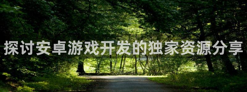 沐鸣平台代理注册多少钱一年啊：探讨安卓游