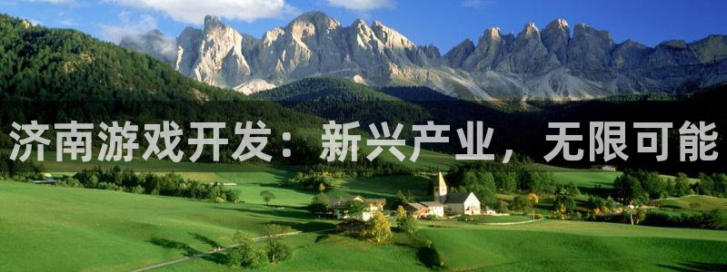沐鸣科技和沐瞳科技哪个好：济南游戏开发：