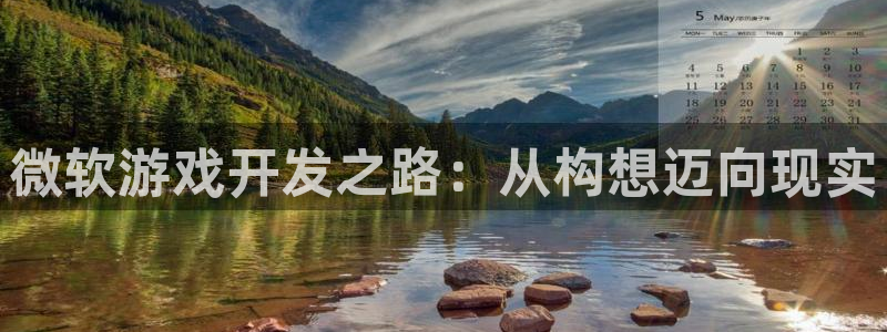 沐鸣平台官网登录：微软游戏开发之路：从构