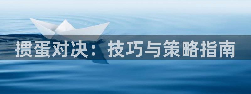 沐鸣科技是属于谁的子公司：掼蛋对决：技巧