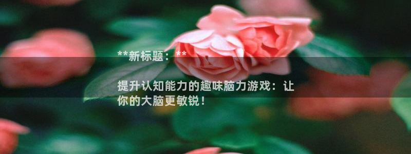沐鸣平台代理注册多少钱：**新标题：**