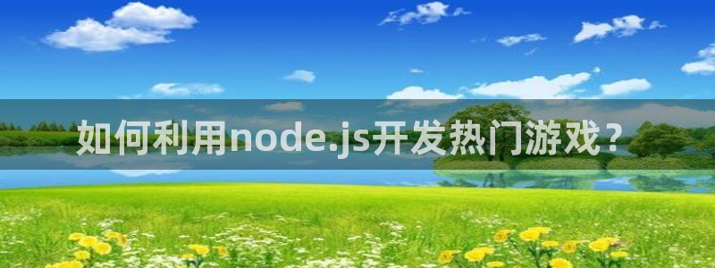 沐鸣是什么：如何利用node.js开发热