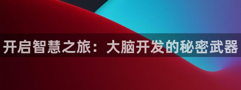 沐鸣娱乐注册登录平台是什么：开启智慧之旅