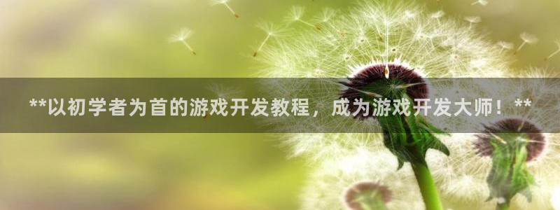 沐鸣3平台注册：**以初学者为首的游戏开