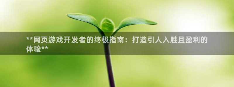 沐鸣娱乐官方网站注册链接：**网页游戏开