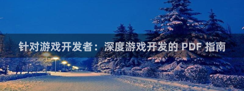 沐鸣平台~53866：针对游戏开发者：深