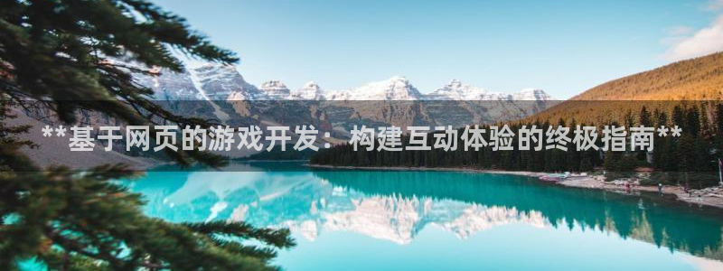 沐鸣1登录地址：**基于网页的游戏开发：