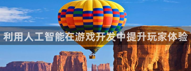 沐鸣娱乐1登录：利用人工智能在游戏开发中