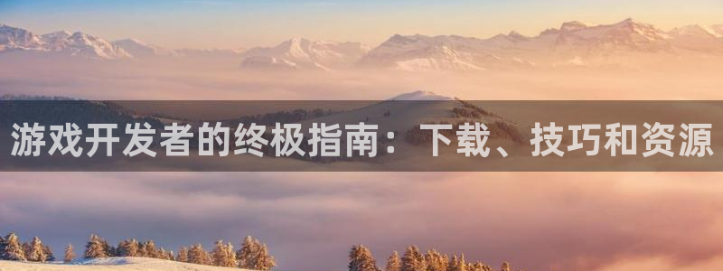 沐鸣平台总代理电话号码：游戏开发者的终极