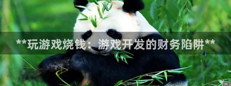 沐鸣娱乐官方网站注册链接：**玩游戏烧钱