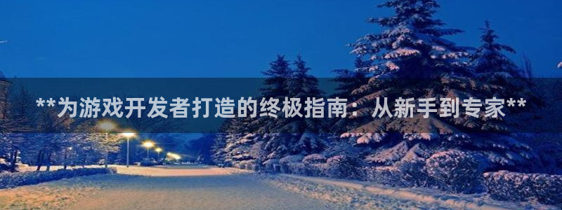 沐鸣科技游戏：**为游戏开发者打造的终极