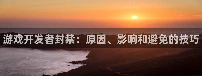 沐鸣娱乐平台登录网址：游戏开发者封禁：原