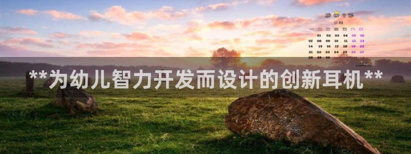 沐鸣怎么注册：**为幼儿智力开发而设计的