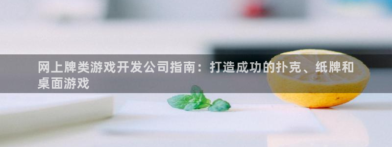 沐鸣娱乐是真的吗还是假的：网上牌类游戏开