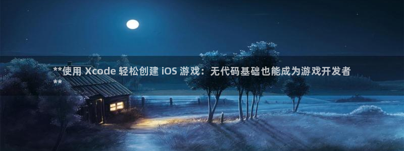 沐鸣1平台：**使用 Xcode 轻松创