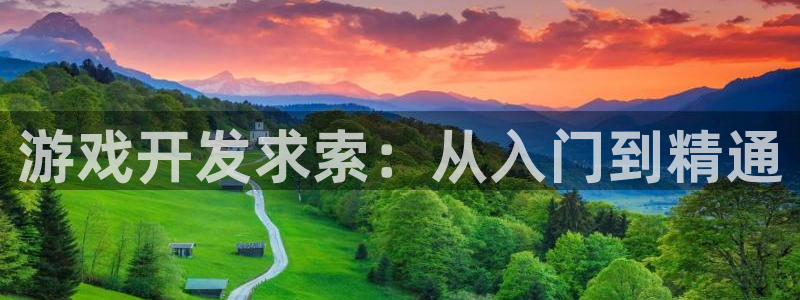 沐鸣娱乐官方网站下载：游戏开发求索：从入