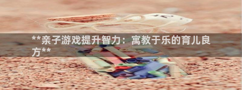 沐鸣娱乐平台登录入口下载安装：**亲子游