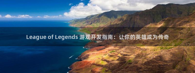 沐鸣平台官方网站：League of L