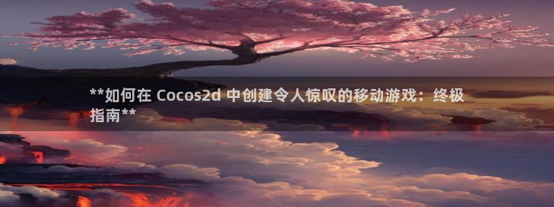 沐鸣娱乐：**如何在 Cocos2d 中