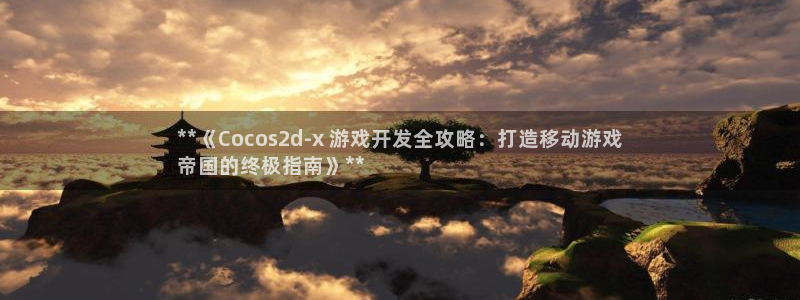 沐鸣3平台登录：**《Cocos2d-x