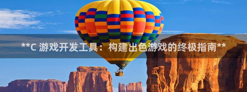 沐鸣娱乐账号怎么注册：**C 游戏开发工