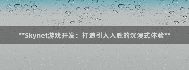 沐鸣科技做的游戏怎么样：**Skynet