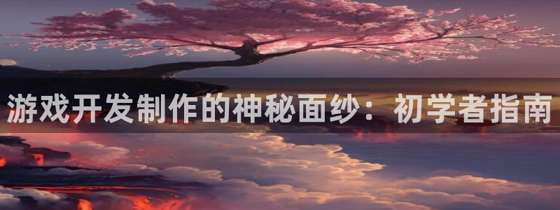 沐鸣娱乐平台登录入口官网：游戏开发制作的