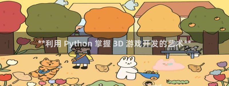 沐鸣娱乐注册平台是什么：**利用 Pyt