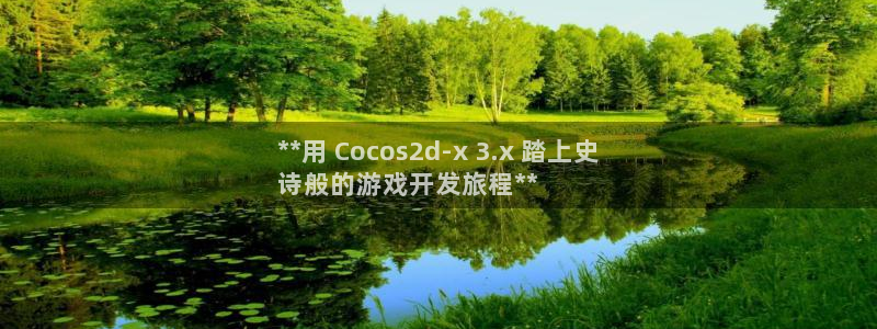 沐鸣登录地址：**用 Cocos2d-x