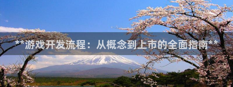 沐鸣娱乐平台登录网址：**游戏开发流程：