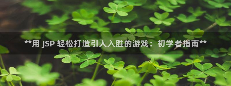 沐鸣3注册代理：**用 JSP 轻松打造
