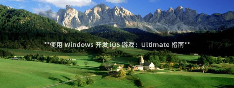 沐鸣科技做的游戏叫什么：**使用 Win