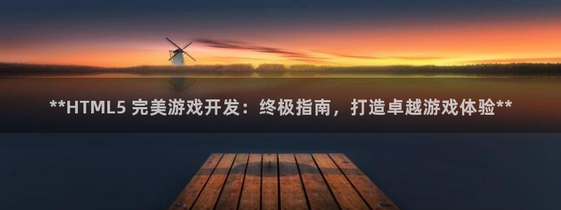 沐鸣科技和沐瞳科技：**HTML5 完美