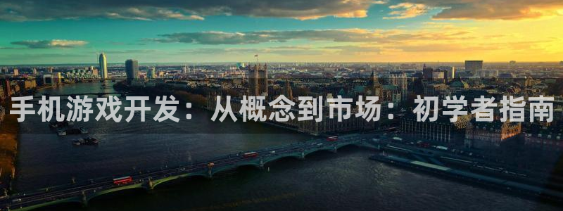 沐鸣娱乐注册登录平台：手机游戏开发：从概