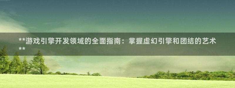 沐鸣娱乐官方网站入口下载：**游戏引擎开