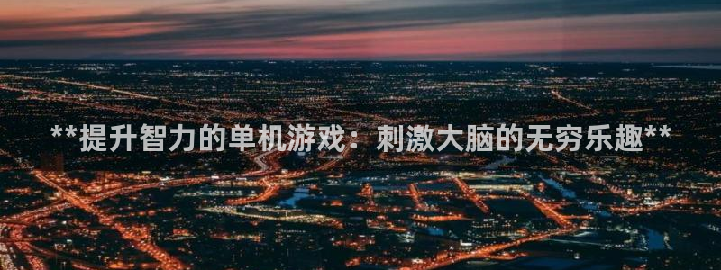 沐鸣1平台注册：**提升智力的单机游戏：