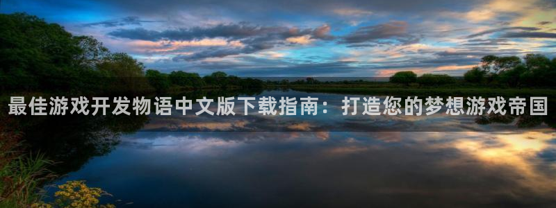 沐鸣4代理：最佳游戏开发物语中文版下载指