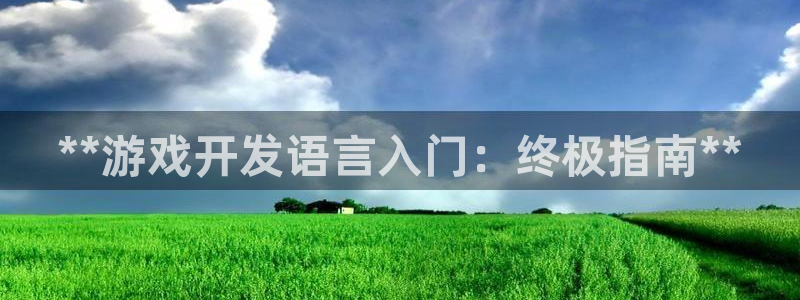 沐鸣平台注册资金多少亿：**游戏开发语言