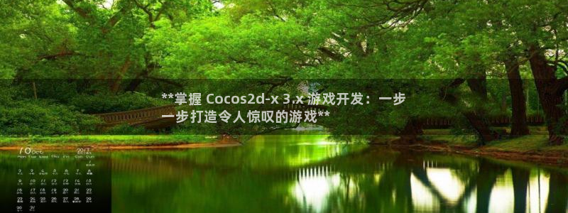 沐鸣娱乐官网：**掌握 Cocos2d-