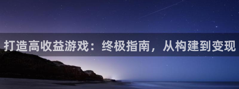 沐鸣娱乐官方平台是什么：打造高收益游戏：