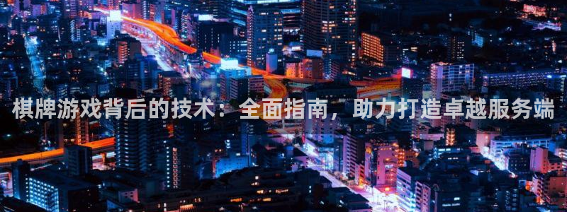 沐鸣科技游戏怎么样：棋牌游戏背后的技术：