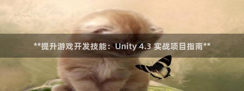 沐鸣娱乐官方平台：**提升游戏开发技能：