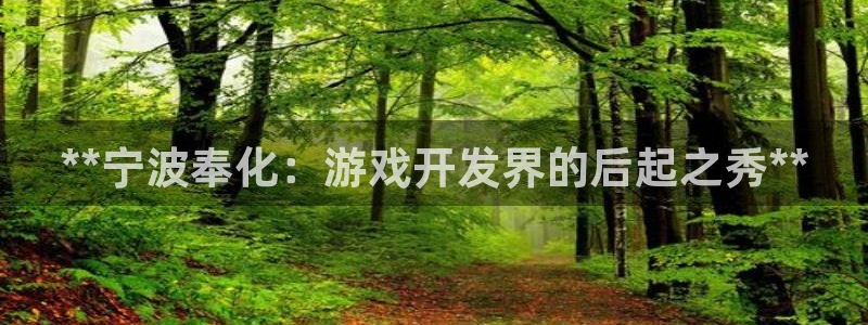 沐鸣科技有限公司官网招聘：**宁波奉化：