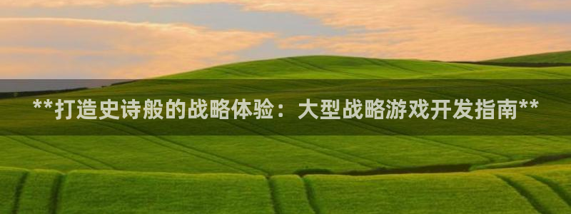 沐鸣注册：**打造史诗般的战略体验：大型