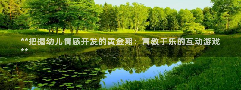 沐鸣注册官方登录app：**把握幼儿情感