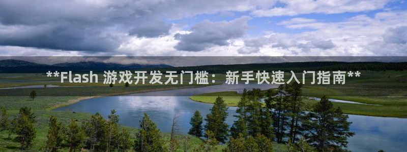 沐鸣娱乐平台登录入口下载：**Flash