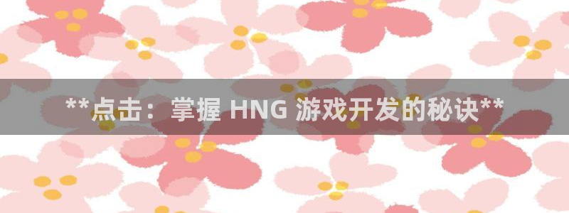 沐鸣网址官网首页：**点击：掌握 HNG