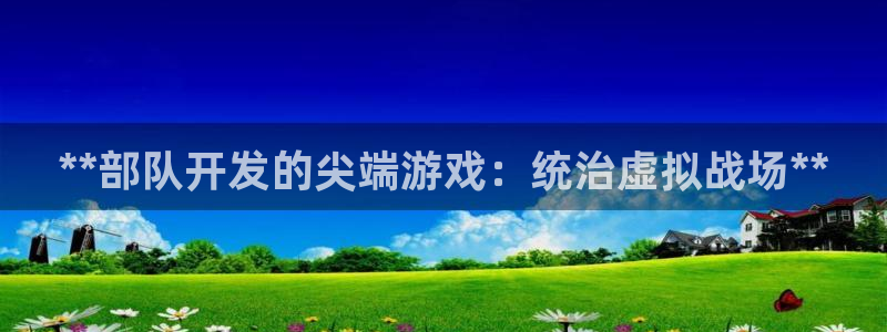 沐鸣4注册：**部队开发的尖端游戏：统治