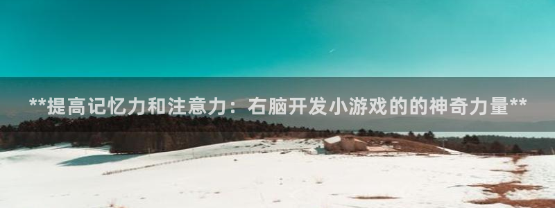 沐鸣科技有哪些产品可以买：**提高记忆力