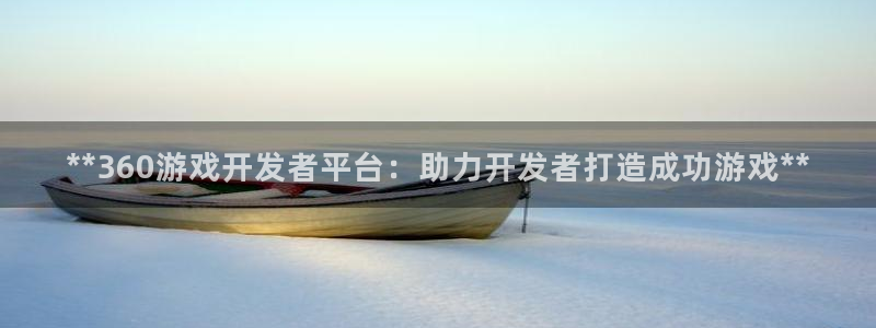 沐鸣娱乐官网1：**360游戏开发者平台